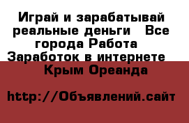 Monopoliya Играй и зарабатывай реальные деньги - Все города Работа » Заработок в интернете   . Крым,Ореанда